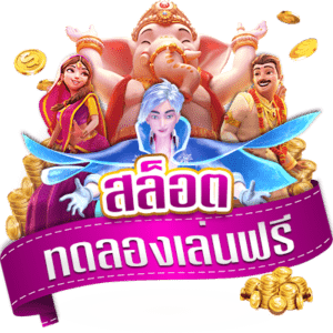 สล็อต เกมออนไลน์ทำเงิน สล็อตทดลองเล่นฟรี