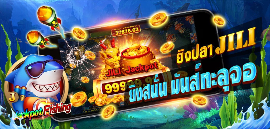 ยิงปลา ค่าย JILI JACKPOT FISHING