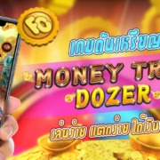 เกมดันเหรียญ MONEY TREE DOZER คางคกดันเหรียญ