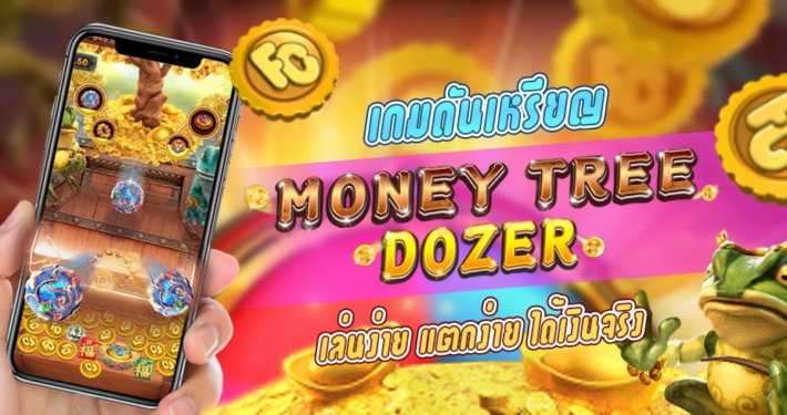 เกมดันเหรียญ MONEY TREE DOZER คางคกดันเหรียญ