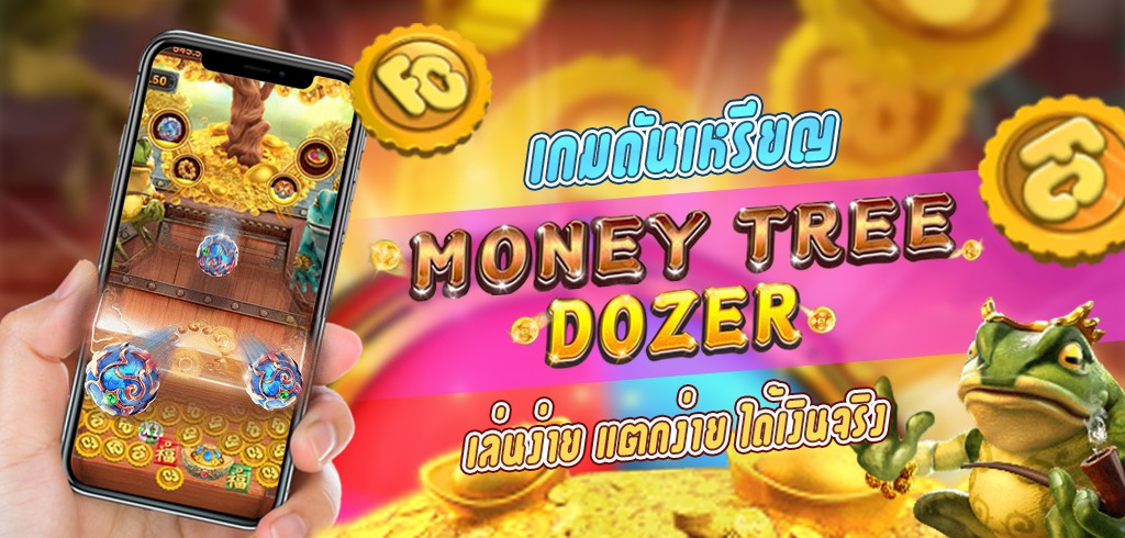 เกมดันเหรียญ MONEY TREE DOZER คางคกดันเหรียญ