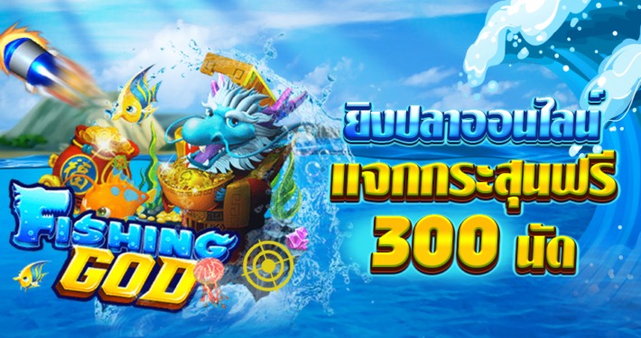 ยิงปลา แจกกระสุนฟรี 300 นัด ไม่ต้องแชร์ ถอนได้จริง