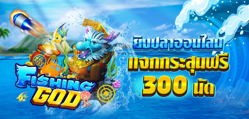 ยิงปลา แจกกระสุนฟรี 300 นัด ไม่ต้องแชร์ ถอนได้จริง