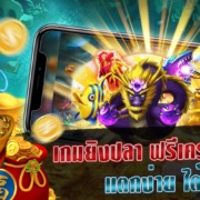 เกมยิงปลา ฟรีเครดิต ถอนได้ แตกง่าย ได้เงินจริง