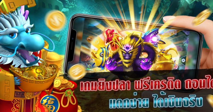 เกมยิงปลา ฟรีเครดิต ถอนได้ แตกง่าย ได้เงินจริง