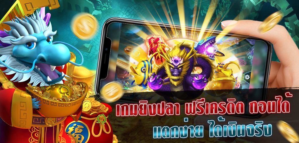 เกมยิงปลา ฟรีเครดิต ถอนได้ แตกง่าย ได้เงินจริง