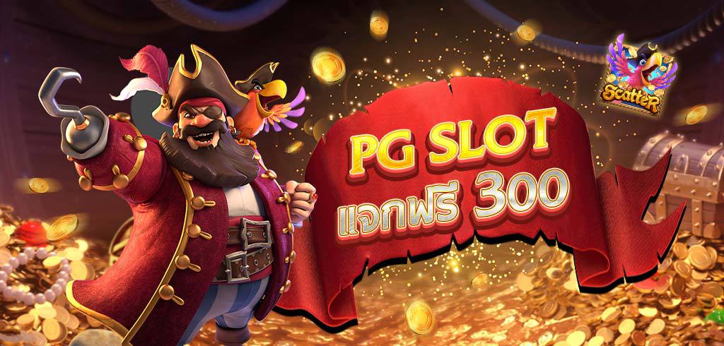 เล่นสล็อตฟรี PG SLOT ทดลองเล่นฟรีทุกเกม