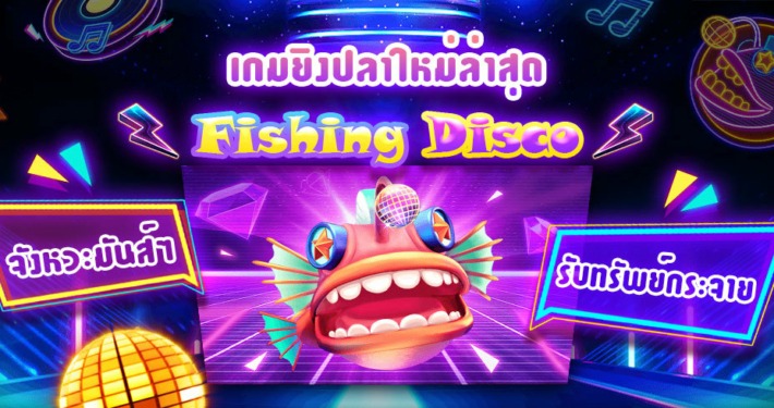 เกมยิงปลาใหม่ล่าสุด FISHING DISCO ค่าย JDB