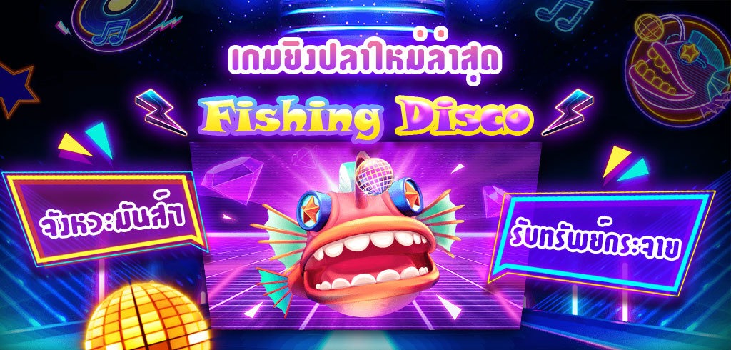 เกมยิงปลาใหม่ล่าสุด FISHING DISCO ค่าย JDB