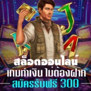 สล็อต เกมออนไลน์ทำเงิน เครดิตฟรีล่าสุด เล่นเกมได้เงิน 2021