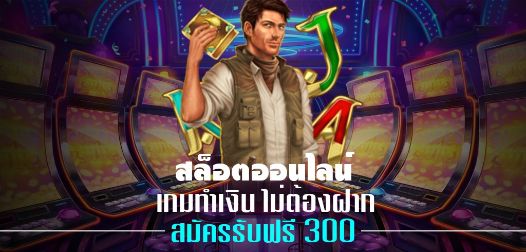 สล็อต เกมออนไลน์ทำเงิน เครดิตฟรีล่าสุด เล่นเกมได้เงิน 2021