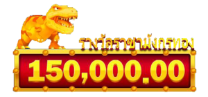 เกมยิงปลา JILI DINOSAUR TYCOON