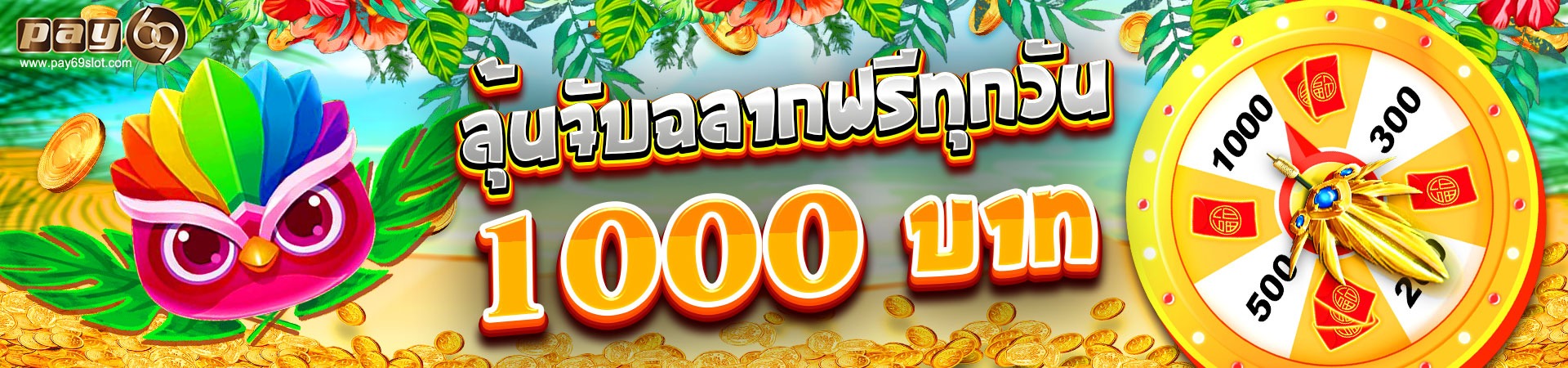 ลุ้นจับฉลากฟรี1000ทุกวัน