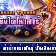 DINOSAUR TYCOON เกมยิงไดโนเสาร์ ยิงไข่ไดโนเสาร์ ได้เงินจริง