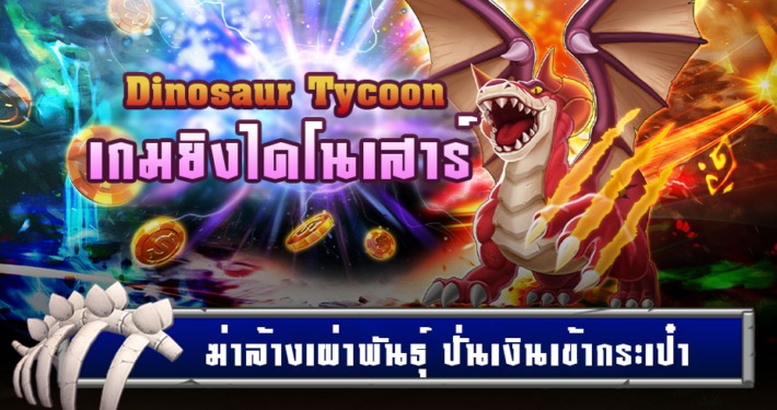 DINOSAUR TYCOON เกมยิงไดโนเสาร์ ยิงไข่ไดโนเสาร์ ได้เงินจริง