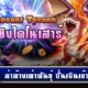 DINOSAUR TYCOON เกมยิงไดโนเสาร์ ยิงไข่ไดโนเสาร์ ได้เงินจริง