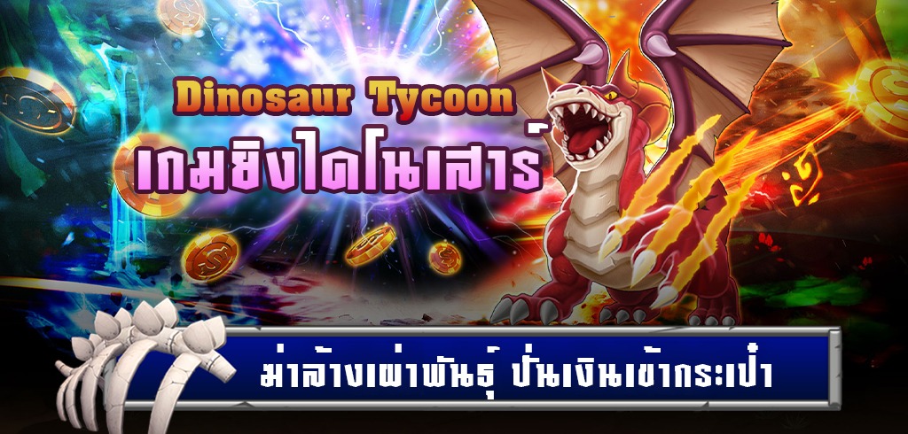 DINOSAUR TYCOON เกมยิงไดโนเสาร์ ยิงไข่ไดโนเสาร์ ได้เงินจริง