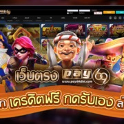 คาสิโนออนไลน์เว็บตรง PAY69 ถอนได้จริง มีใบรับรอง