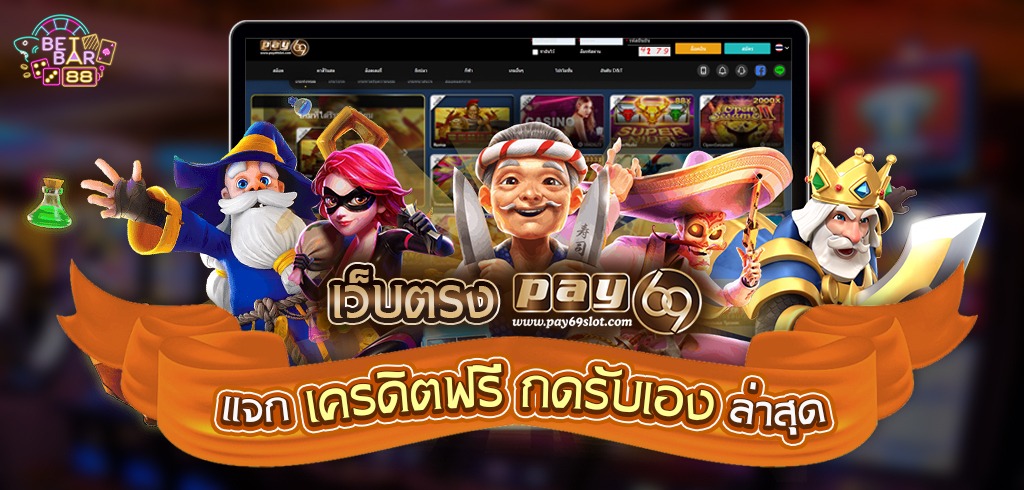 PAY69 สล็อตเว็บตรงไม่ผ่านเอเย่นต์ แจกเครดิตฟรีกดรับเอง ล่าสุด