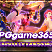 pggame365 สล็อตออนไลน์