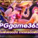 pggame365 สล็อตออนไลน์