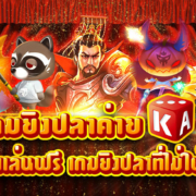 เกมยิงปลา KA ทดลองเล่นฟรี เกมยิงปลาที่ไม่ใช่ยิงปลา