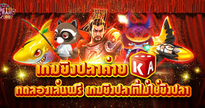 เกมยิงปลา KA ทดลองเล่นฟรี เกมยิงปลาที่ไม่ใช่ยิงปลา