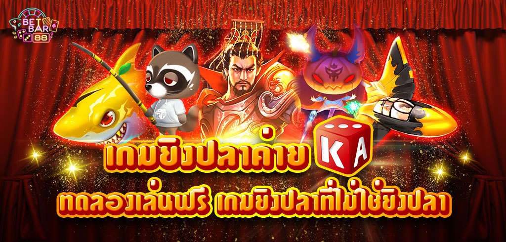 เกมยิงปลา KA GAMING ทดลองเล่นฟรี เกมยิงปลาที่ไม่ใช่ยิงปลา