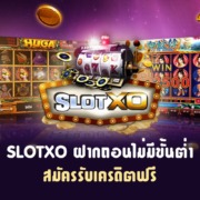 สล็อต xo ฝากถอน ไม่มีขั้นต่ำ 2021 สมัครรับเครดิตฟรี