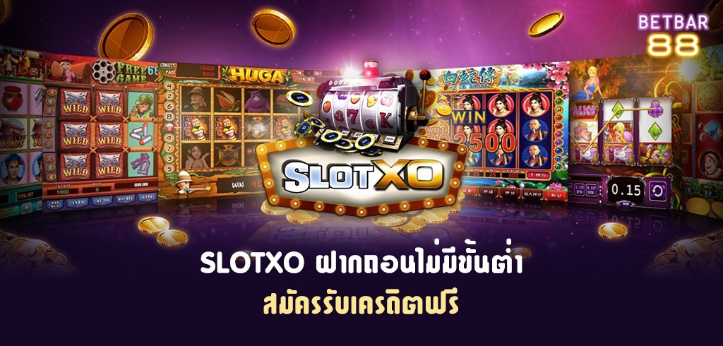 สล็อต xo ฝากถอน ไม่มีขั้นต่ำ 2021 สมัครรับเครดิตฟรี