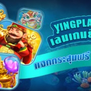 YingPla999 เล่นเกมยิงปลา แจกกระสุนฟรี 150 นัด