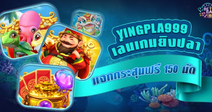 YingPla999 เล่นเกมยิงปลา แจกกระสุนฟรี 150 นัด