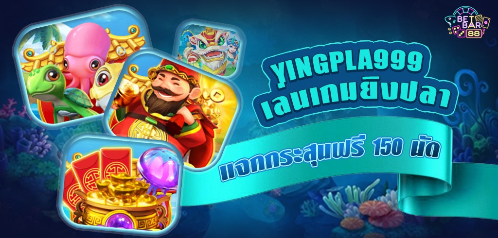 YingPla999 เล่นเกมยิงปลา แจกกระสุนฟรี 150 นัด