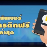 ยืนยันเบอร์ OTP รับเครดิตฟรี