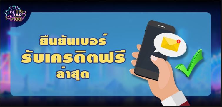 เครดิตฟรี ไม่ต้องฝาก ไม่ต้องแชร์