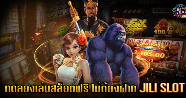 JILI สล็อตทดลองเล่นฟรี ถอนได้ เล่นง่าย แตกจริง