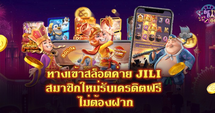 JILI SLOT ทางเข้าเล่นสล็อตเครดิตฟรี ที่สุดของการทำเงิน