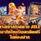 JILI SLOT ทางเข้าเล่นสล็อตเครดิตฟรี ที่สุดของการทำเงิน