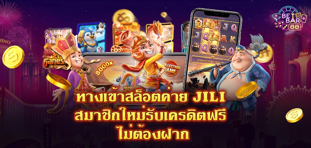 JILI SLOT ทางเข้าเล่นสล็อตเครดิตฟรี ที่สุดของการทำเงิน