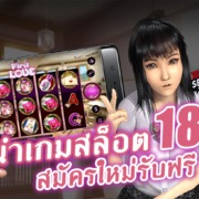 SG สล็อต แนะนำเกมสล็อต 18+ สมัครใหม่รับฟรี 200 เครดิตฟรีกดรับเอง ล่าสุด