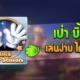 เป่ายิ้งฉุบ ออนไลน์ เล่นง่าย ได้เงินจริง เกมหาเงินแนวใหม่ จบไว รวยเร็ว