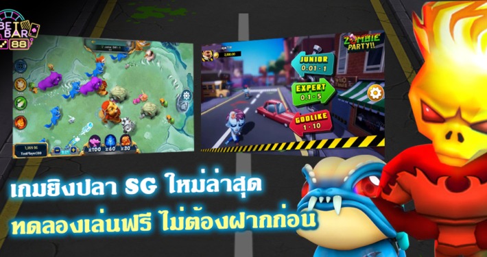 เกมยิงปลาค่าย SG 2 เกมใหม่ล่าสุด ทดลองเล่นฟรี ไม่ต้องฝากก่อน