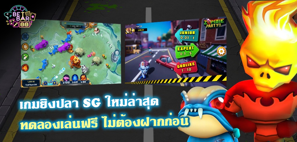 เกมยิงปลาค่าย SG 2 เกมใหม่ล่าสุด ทดลองเล่นฟรี ไม่ต้องฝากก่อน