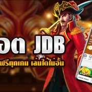 สล็อต JDB ทดลองเล่นฟรีทุกเกม ไม่ต้องฝากก่อน เล่นได้ทันที