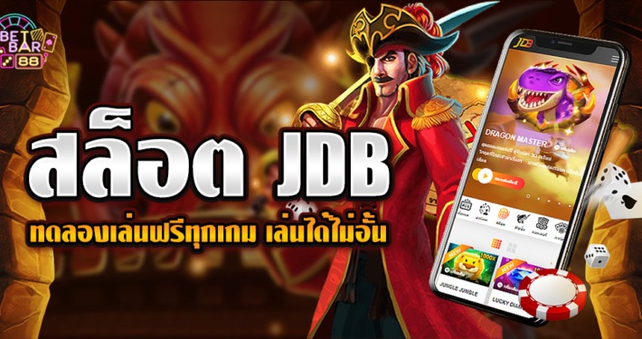 สล็อต JDB ทดลองเล่นฟรีทุกเกม ไม่ต้องฝากก่อน เล่นได้ทันที