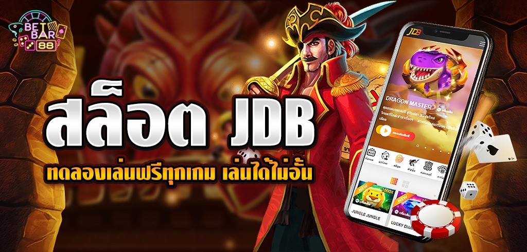 สล็อต JDB ทดลองเล่นฟรีทุกเกม ไม่ต้องฝากก่อน เล่นได้ทันที