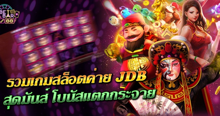 JDB SLOT รวมเกมสล็อตค่าย JDB สุดมันส์ โบนัสแตกกระจาย