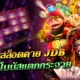 JDB SLOT รวมเกมสล็อตค่าย JDB สุดมันส์ โบนัสแตกกระจาย