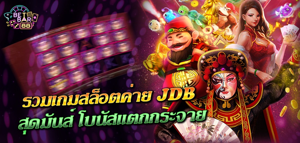 JDB SLOT รวมเกมสล็อตค่าย JDB สุดมันส์ โบนัสแตกกระจาย