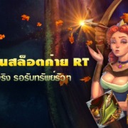 ทางเข้าเล่นสล็อตค่าย RT แตกง่าย ถอนได้จริง รอรับทรัพย์รัวๆ